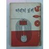 1967년 오헨리 마지막잎새