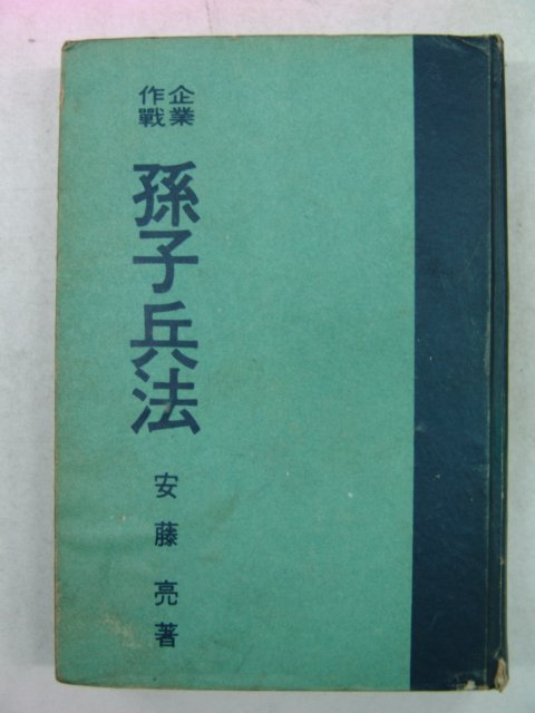 1969년 기업작전 손자병법(孫子兵法)