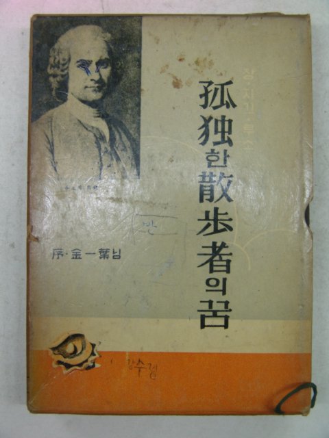 1962년 루소 고독한 산보자의 꿈