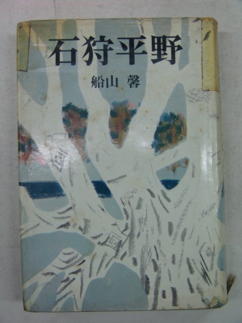 1970년 日本刊 석수평야(石狩平野)