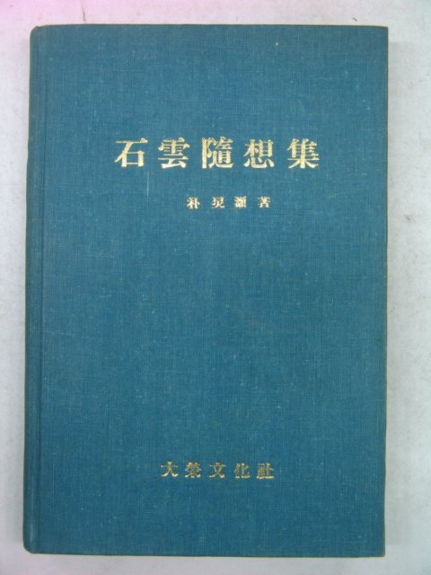 1982년 석운수상집(石雲隨想集)