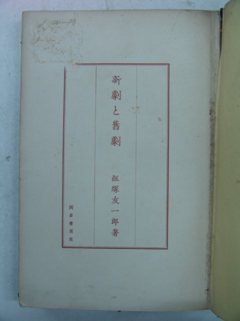 1940년 日本刊 신극(新劇) 구극(舊劇)