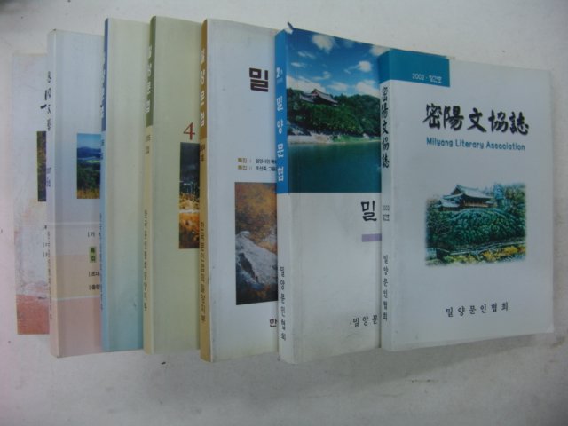 2002년 밀양문협(密陽文協)창간호 (1~7집) 7책