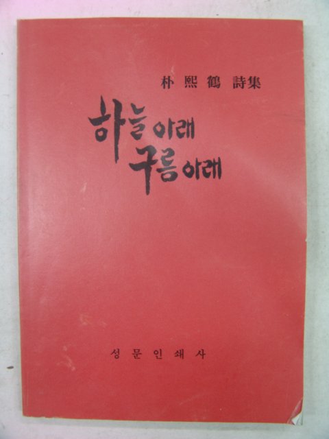 1994년 박희학(朴熙鶴)시집 하늘아래 구름아래