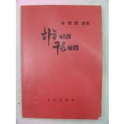 1994년 박희학(朴熙鶴)시집 하늘아래 구름아래