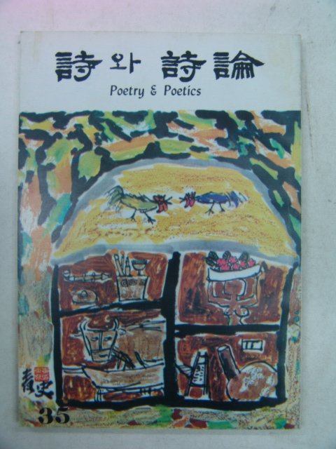 1984년 시와 시론