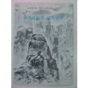 1994년 안길수시조집 사주팔자의 사주팔자(저자싸인본)