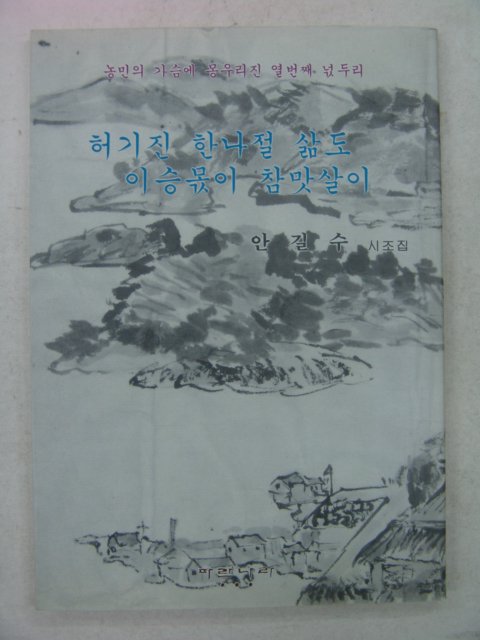 1994년 안길수시조집 허기진 한나절 도 (저자싸인본)