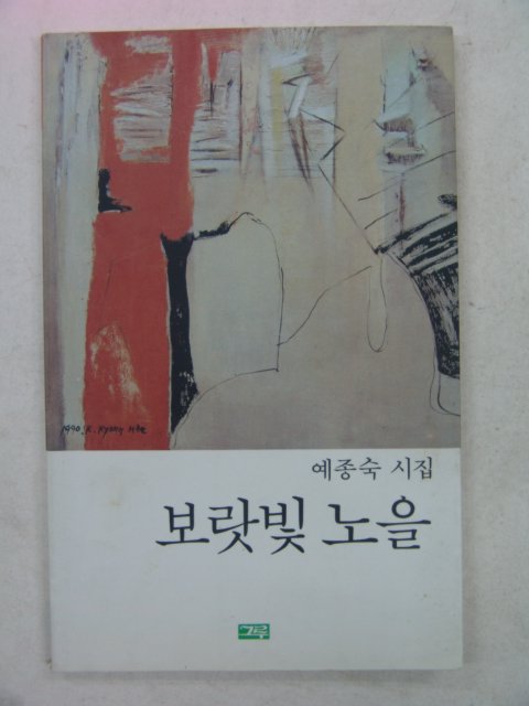 1993년초판 예종숙시집 보라빛노을(저자싸인본)
