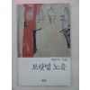 1993년초판 예종숙시집 보라빛노을(저자싸인본)