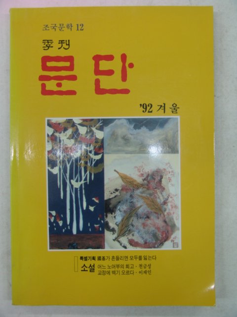 1992년 계간문단 12