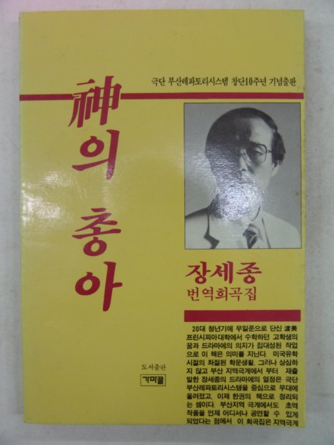1988년 장세종희곡집 신의총아
