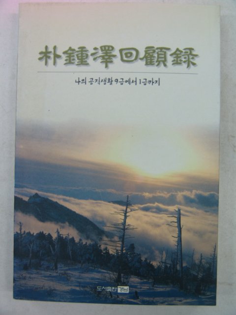 2001년 박종택회고록