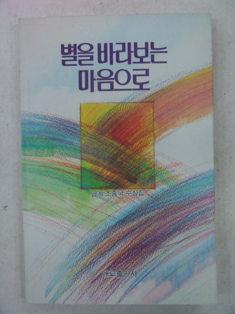 1990년 조종국 별을바라보는 마음으로(저자싸인본)