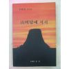 1994년 이순경 산비탈에 서서