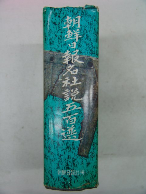 1980년 조선일보 명사설 500선