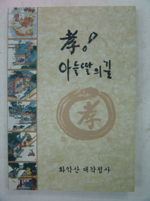 2001년 성구스님 孝 아들딸의길