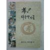 2001년 성구스님 孝 아들딸의길