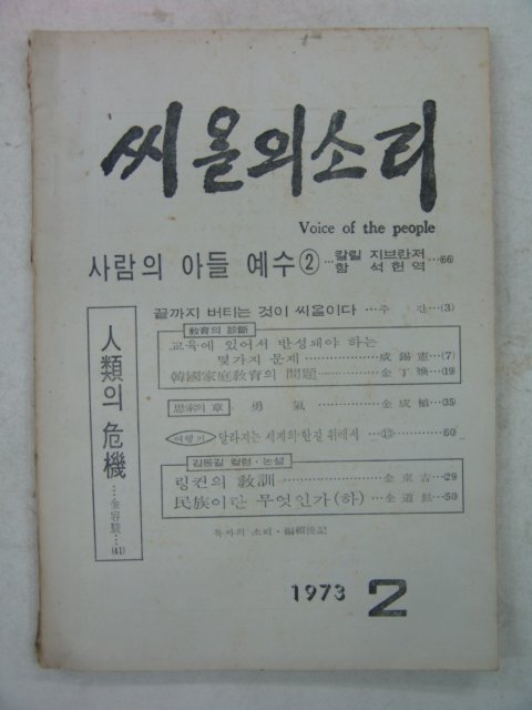 1973년 씨알의 소리 2월호