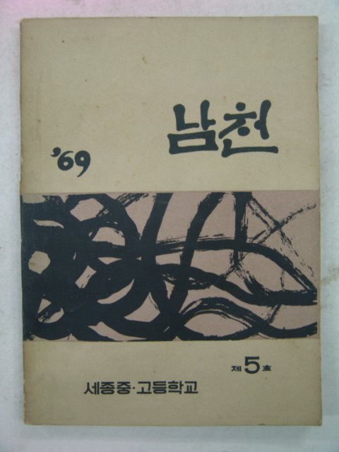 1969년 세종중고등학교 남천 제5호