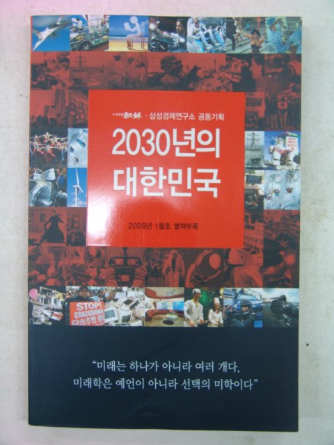 2009년 2030년의 대한민국