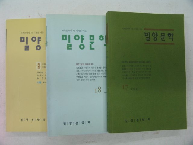 2004년,2005년,2007년 밀양문학 3책