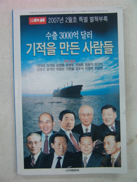 2007년 수출3000억달러 기적을 만든 사람들