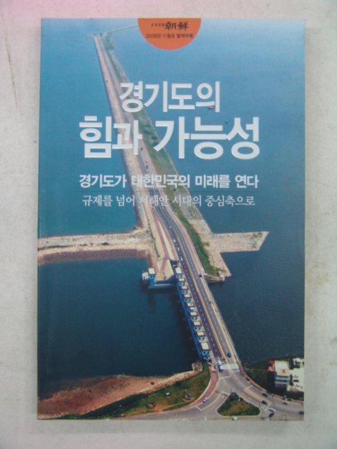 2008년 경기도의 힘과 가능성