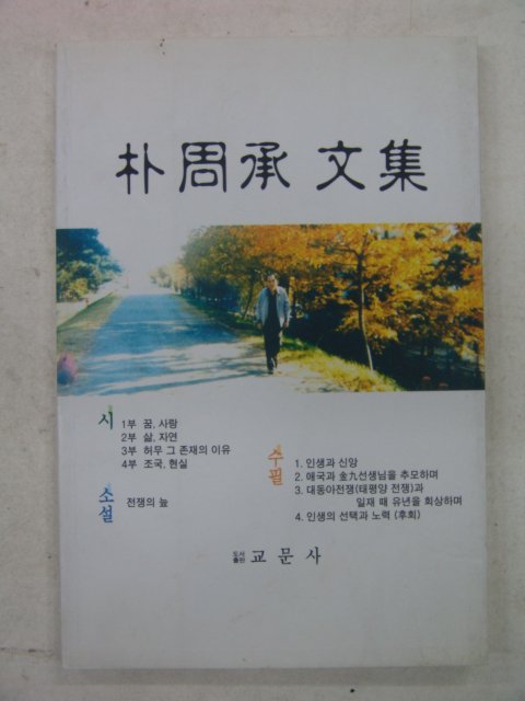2004년 박주승(朴周承)문집