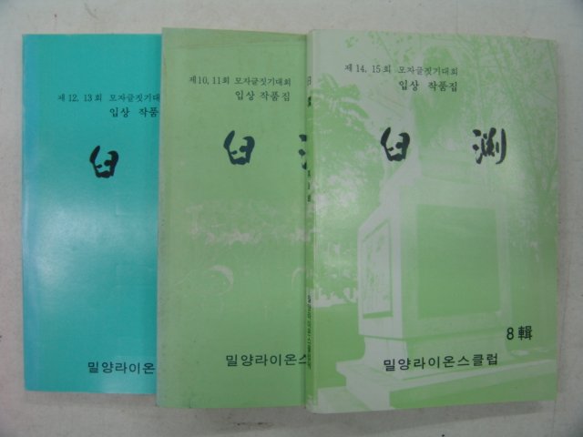 1993년 글짓기입상작품집 구연(臼淵) 6,7,8집 3책