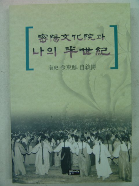 2002년 김동선자서전 밀양문화원과 나의반세기