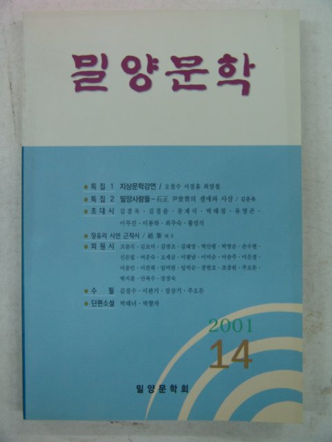 2001년 밀양문학 14