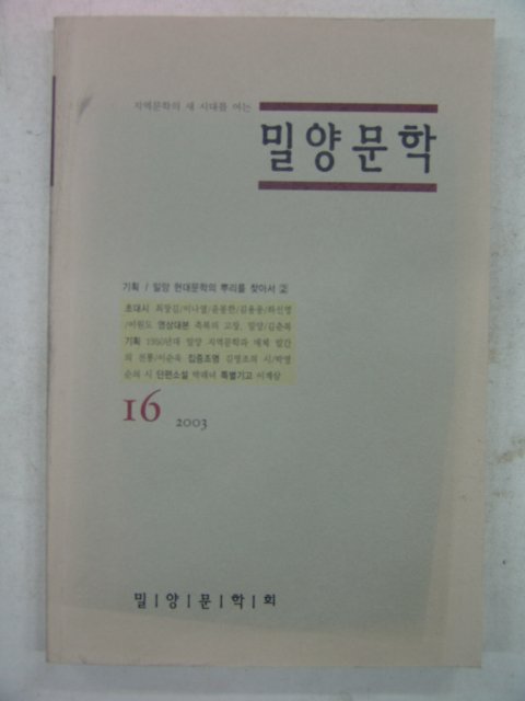 2003년 밀양문학 16