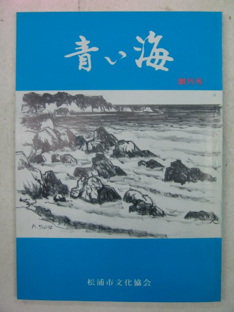 1991년 日本刊 청해(靑海) 창간호