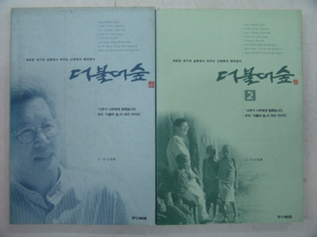 1998년 신영복 더불어 숲 1,2 2책