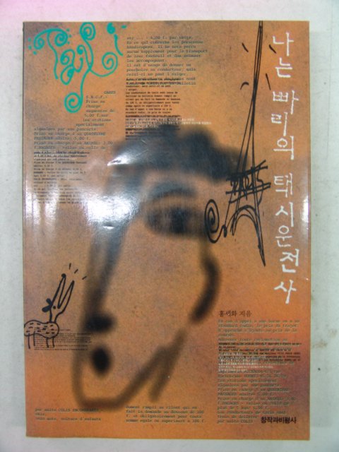 1995년 홍세화 나는 빨리의 택시운전사