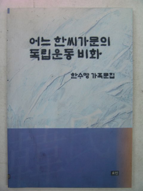 2000년 한수명 어느한씨가문의 독립운동비화