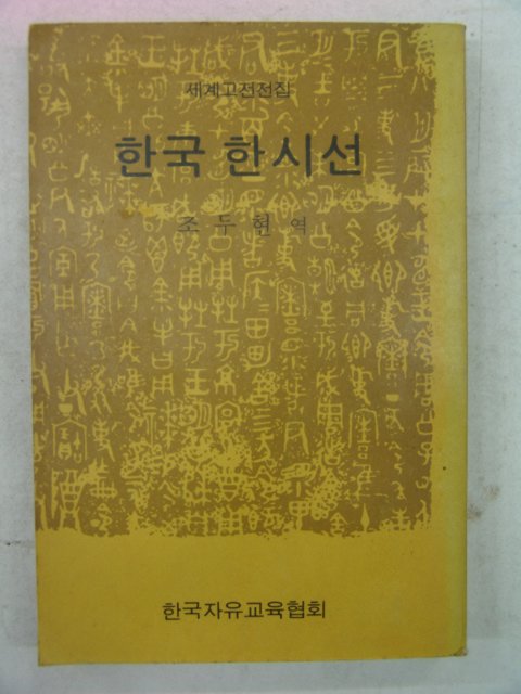 1973년 조두현 한국한시선