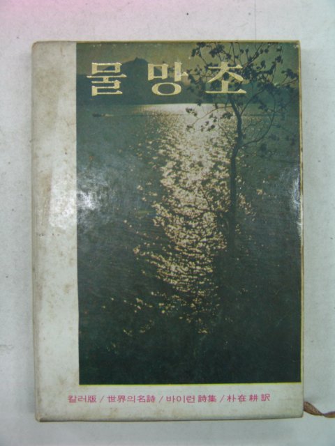 1968년 세계의 명시 물망초