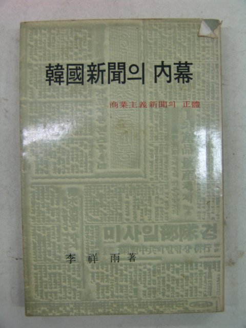 1969년 한국신문의 내막