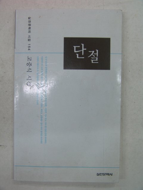 2005년초판 고증식시집 단절(저자싸인본)