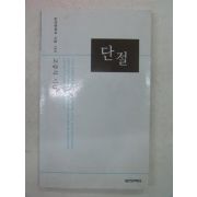 2005년초판 고증식시집 단절(저자싸인본)