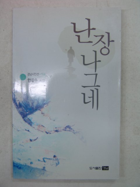 2006년 안길수시집 난장나그네(저자싸인본)