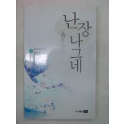 2006년 안길수시집 난장나그네(저자싸인본)