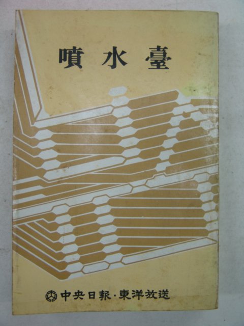 1978년 중앙일보 분수대(噴水臺)
