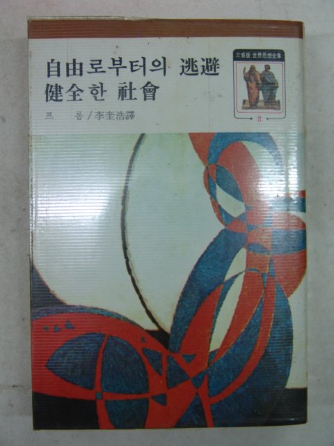 1977년 자유로부터의 도피 건전한 사회