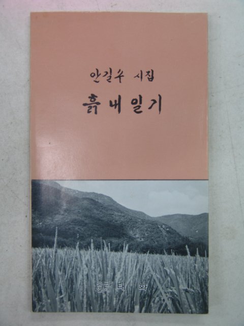 1989년 안길수시집 흙내일기