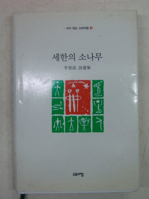 2005년 이운성(李雲成)시선집 세한의소나무(저자싸인본)