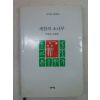 2005년 이운성(李雲成)시선집 세한의소나무(저자싸인본)