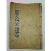 1938년 밀양박씨두정공파양중보(密陽朴氏糾正公派양中譜)1책완질